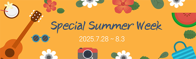 2025년 스페셜 썸머 위크 안내